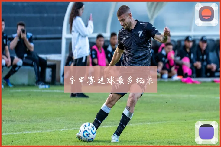 季军赛进球最多纪录