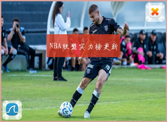 NBA联盟实力榜更新