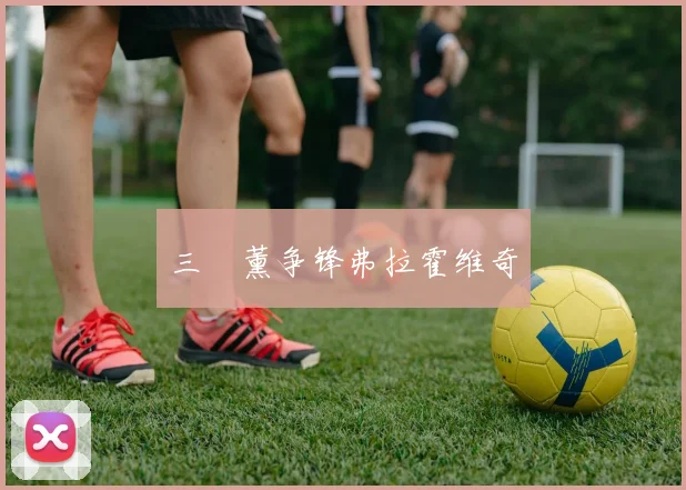 三笘薰争锋弗拉霍维奇
