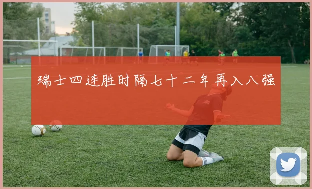 瑞士四连胜时隔七十二年再入八强