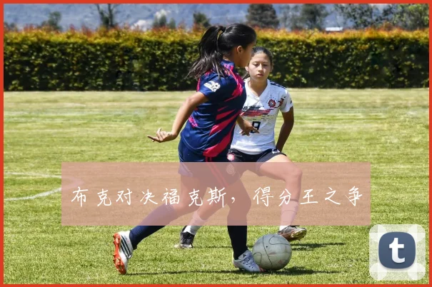 布克对决福克斯，得分王之争