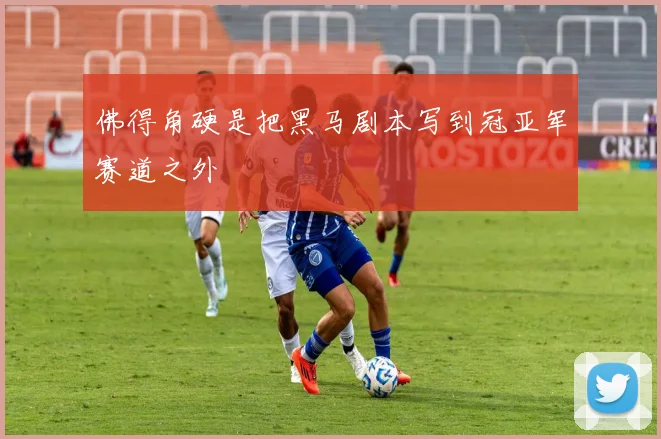 佛得角硬是把黑马剧本写到冠亚军赛道之外