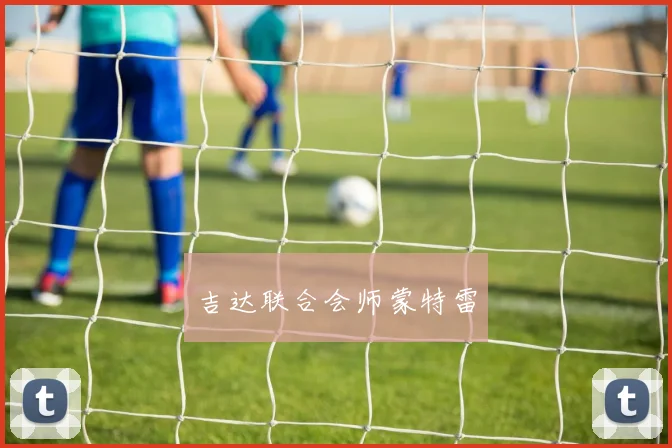 吉达联合会师蒙特雷