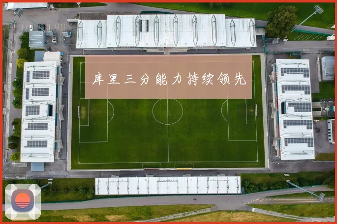 库里三分能力持续领先