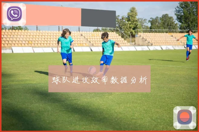 球队进攻效率数据分析