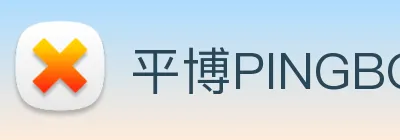 平博PINGBO